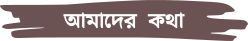 Amader Kotha